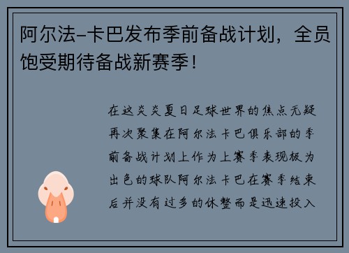 阿尔法-卡巴发布季前备战计划，全员饱受期待备战新赛季！