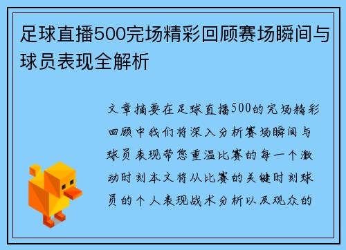 足球直播500完场精彩回顾赛场瞬间与球员表现全解析