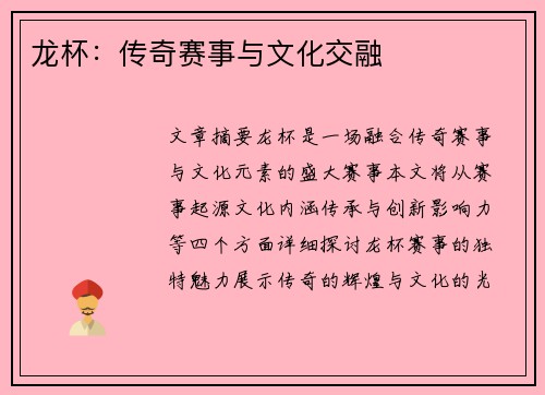 龙杯：传奇赛事与文化交融