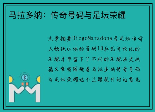 马拉多纳：传奇号码与足坛荣耀