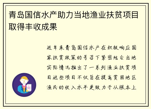 青岛国信水产助力当地渔业扶贫项目取得丰收成果