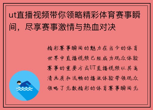 ut直播视频带你领略精彩体育赛事瞬间，尽享赛事激情与热血对决