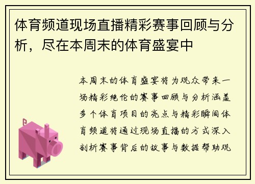 体育频道现场直播精彩赛事回顾与分析，尽在本周末的体育盛宴中
