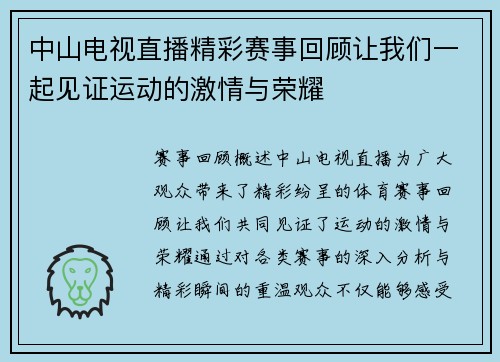 中山电视直播精彩赛事回顾让我们一起见证运动的激情与荣耀