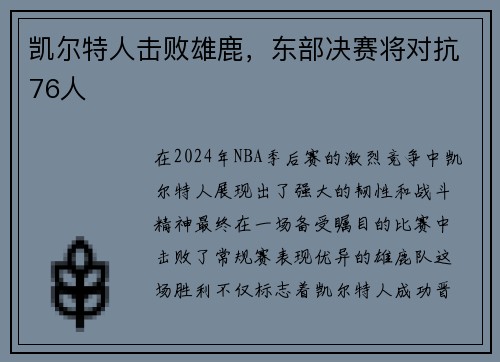 凯尔特人击败雄鹿，东部决赛将对抗76人