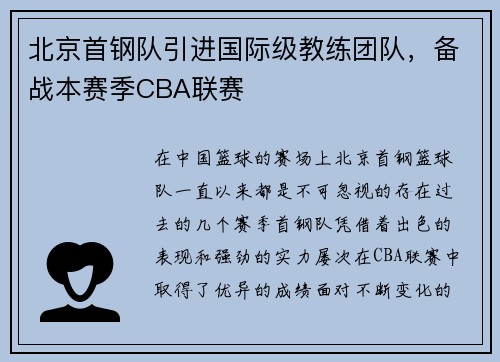 北京首钢队引进国际级教练团队，备战本赛季CBA联赛
