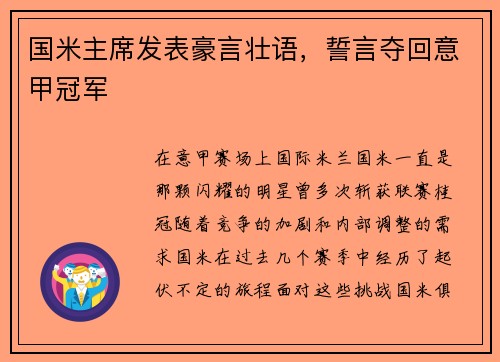 国米主席发表豪言壮语，誓言夺回意甲冠军
