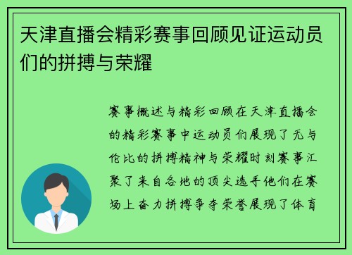 天津直播会精彩赛事回顾见证运动员们的拼搏与荣耀