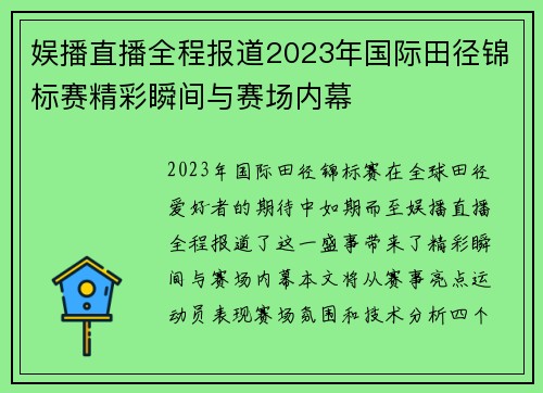 娱播直播全程报道2023年国际田径锦标赛精彩瞬间与赛场内幕