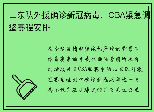 山东队外援确诊新冠病毒，CBA紧急调整赛程安排