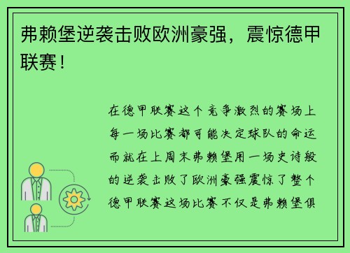 弗赖堡逆袭击败欧洲豪强，震惊德甲联赛！