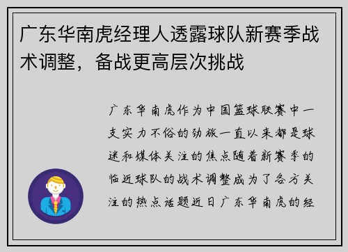 广东华南虎经理人透露球队新赛季战术调整，备战更高层次挑战
