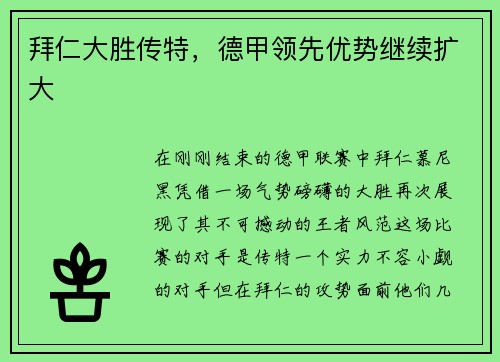 拜仁大胜传特，德甲领先优势继续扩大