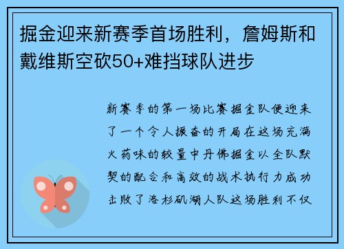 掘金迎来新赛季首场胜利，詹姆斯和戴维斯空砍50+难挡球队进步