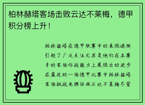 柏林赫塔客场击败云达不莱梅，德甲积分榜上升！