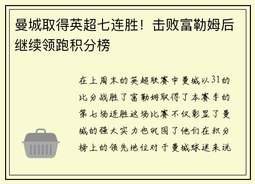 曼城取得英超七连胜！击败富勒姆后继续领跑积分榜