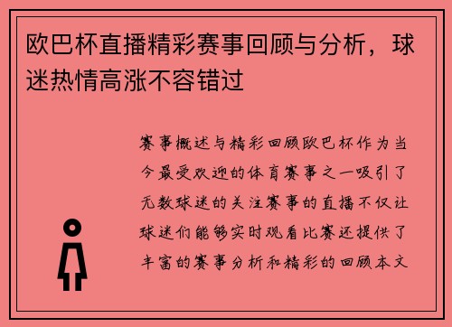 欧巴杯直播精彩赛事回顾与分析，球迷热情高涨不容错过