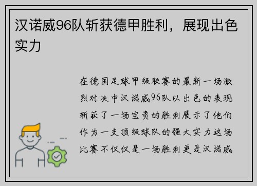 汉诺威96队斩获德甲胜利，展现出色实力