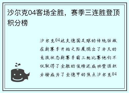 沙尔克04客场全胜，赛季三连胜登顶积分榜