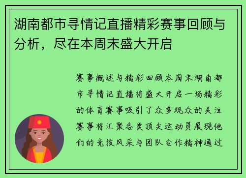 湖南都市寻情记直播精彩赛事回顾与分析，尽在本周末盛大开启