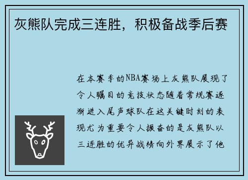 灰熊队完成三连胜，积极备战季后赛
