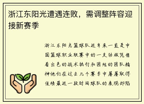 浙江东阳光遭遇连败，需调整阵容迎接新赛季