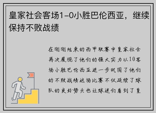 皇家社会客场1-0小胜巴伦西亚，继续保持不败战绩