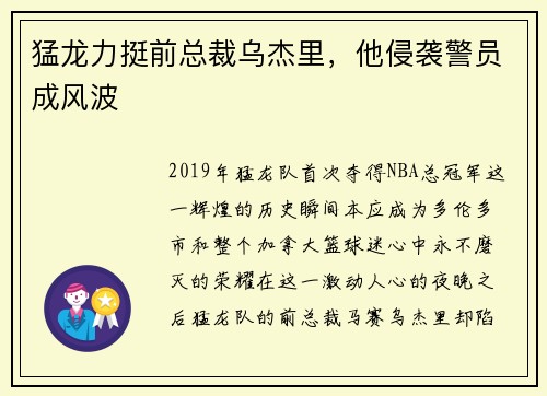 猛龙力挺前总裁乌杰里，他侵袭警员成风波