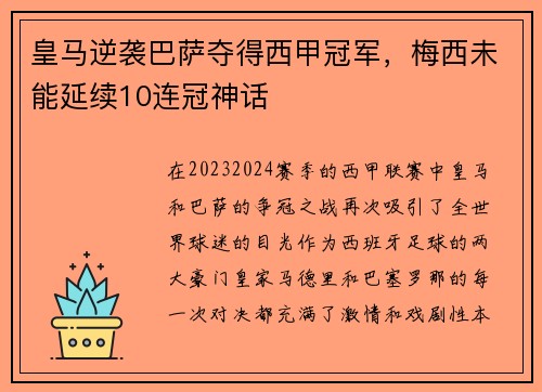 皇马逆袭巴萨夺得西甲冠军，梅西未能延续10连冠神话