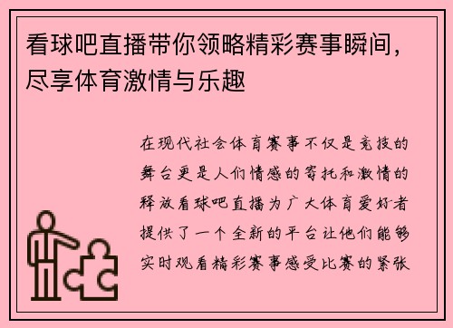 看球吧直播带你领略精彩赛事瞬间，尽享体育激情与乐趣