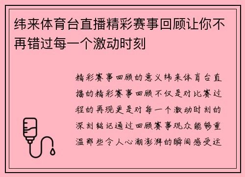纬来体育台直播精彩赛事回顾让你不再错过每一个激动时刻