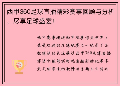 西甲360足球直播精彩赛事回顾与分析，尽享足球盛宴！