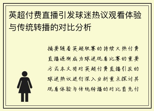 英超付费直播引发球迷热议观看体验与传统转播的对比分析