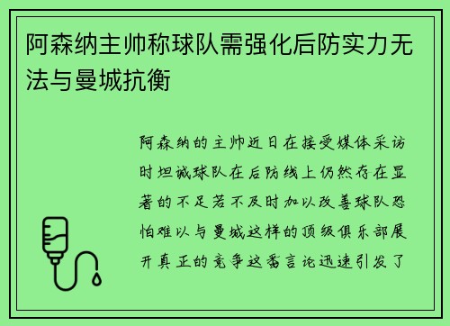 阿森纳主帅称球队需强化后防实力无法与曼城抗衡