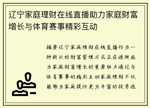 辽宁家庭理财在线直播助力家庭财富增长与体育赛事精彩互动