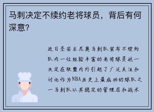马刺决定不续约老将球员，背后有何深意？
