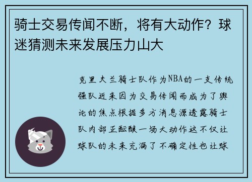 骑士交易传闻不断，将有大动作？球迷猜测未来发展压力山大